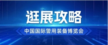 倒計(jì)時(shí)2天｜這份警博會(huì)逛展攻略請(qǐng)收好！