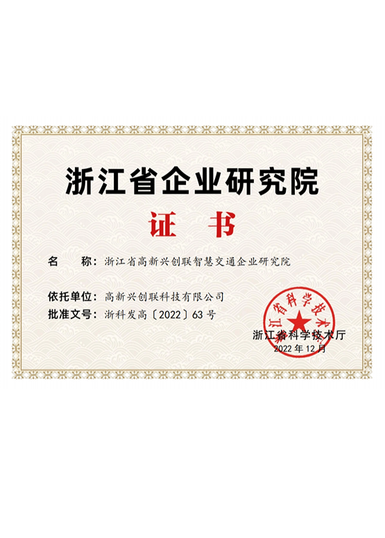 浙江省智慧交通企業研究院